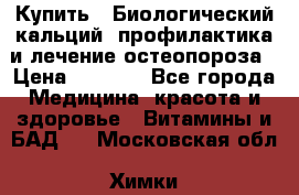 Купить : Биологический кальций -профилактика и лечение остеопороза › Цена ­ 3 090 - Все города Медицина, красота и здоровье » Витамины и БАД   . Московская обл.,Химки г.